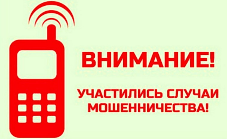 Осторожно, звонят мошенники!.