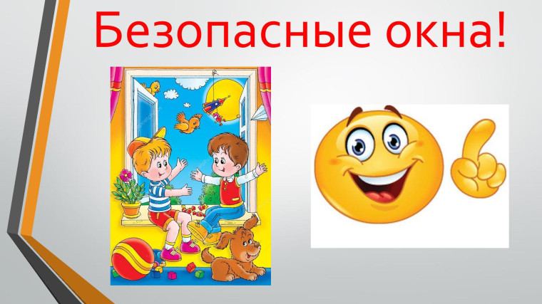 Акция "Безопасные окна".